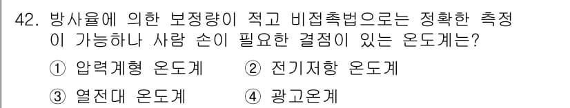 에너지관리기사 2020년 42번 - 정답이 '4'인 이유는 광고온계가 방사율에 따라 보정이 필요한 경우가 많... 에 관한 핵심 기출문제
