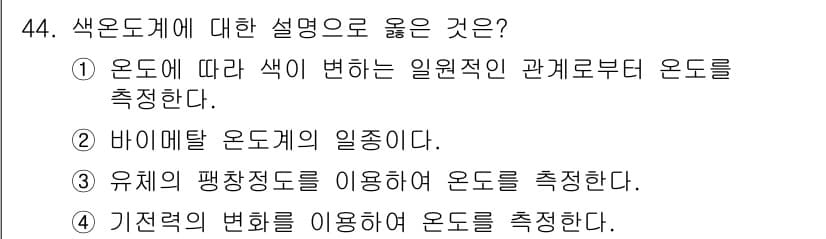 에너지관리기사 2020년 44번 - 색온도는 온도에 따라 색이 변하는 원리를 기반으로 하여 빛의 특성을 설명... 에 관한 핵심 기출문제