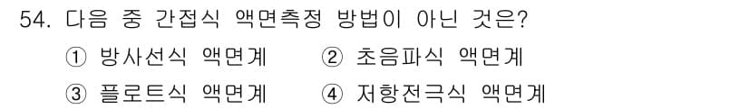 에너지관리기사 2020년 54번 - 간접식 액면측정 방법은 일반적으로 측정의 정확성과 반응 속도가 중요한 분... 에 관한 핵심 기출문제