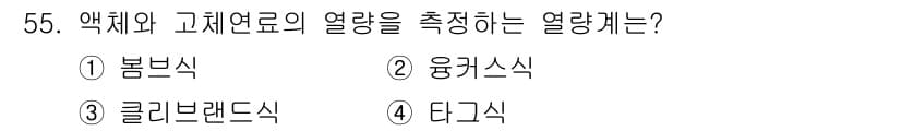 에너지관리기사 2020년 55번 - 정답과 핵심 포인트를 검수 중인 기출문제