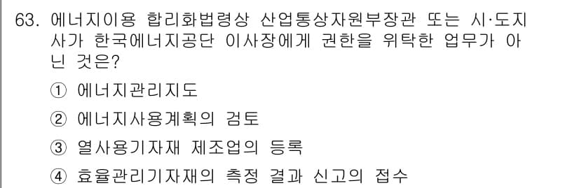 에너지관리기사 2020년 63번 - 정답이 '3'인 이유는 "열사용기자재 제조업의 등록"이 에너지이용 합리화... 에 관한 핵심 기출문제