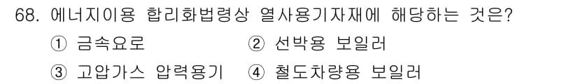 에너지관리기사 2020년 68번 - 정답과 핵심 포인트를 검수 중인 기출문제
