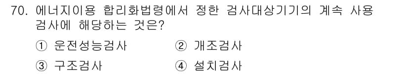 에너지관리기사 2020년 70번 - 정답과 핵심 포인트를 검수 중인 기출문제