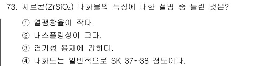 에너지관리기사 2020년 73번 - 지르콘(ZrSiO4)은 내화물로서 결정 구조와 화학적 특성 덕분에 높은 ... 에 관한 핵심 기출문제