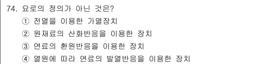 에너지관리기사 2020년 74번 - 정답과 핵심 포인트를 검수 중인 기출문제
