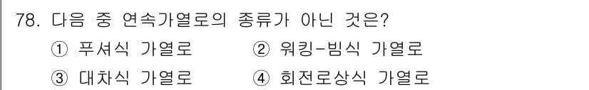 에너지관리기사 2020년 78번 - 대차식 가열로는 연속가열로의 종류가 아닙니다. 연속가열로는 물질이 지속적... 에 관한 핵심 기출문제