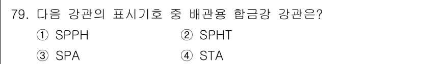 에너지관리기사 2020년 79번 - 배관용 합금강관의 표기 중 SPA는 배관용 강관에서 주로 사용되는 합금 ... 에 관한 핵심 기출문제