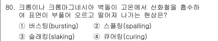 에너지관리기사 2020년 80번 - 정답과 핵심 포인트를 검수 중인 기출문제