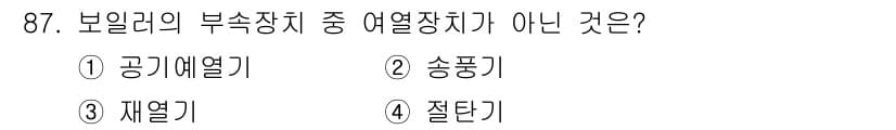 에너지관리기사 2020년 87번 - 부속장치의 열교환기 중 '송풍기'는 대류를 통해 공기를 순환시키는 장치로... 에 관한 핵심 기출문제