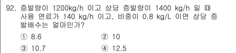 에너지관리기사 2020년 92번 - 상당 증발배수는 사용 연료와 증발량과의 비율로 계산됩니다. 주어진 값들을... 에 관한 핵심 기출문제