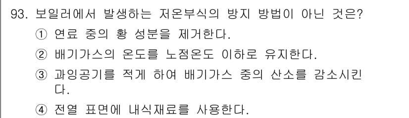 에너지관리기사 2020년 93번 - 정답과 핵심 포인트를 검수 중인 기출문제