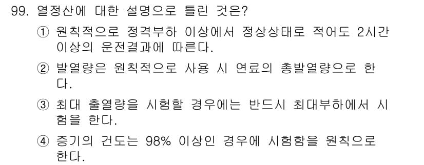 에너지관리기사 2020년 99번 - 정답과 핵심 포인트를 검수 중인 기출문제