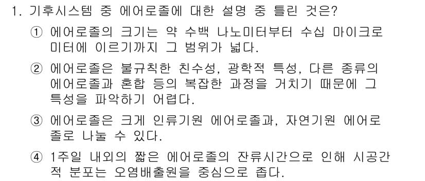 온실가스관리기사 2020년 1번 - 정답과 핵심 포인트를 검수 중인 기출문제