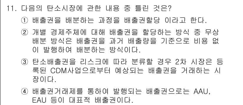 온실가스관리기사 2020년 11번 - 정답인 '3'은 탄소 배출권의 분류 방식에 대한 설명으로, 2차 시장에서... 에 관한 핵심 기출문제