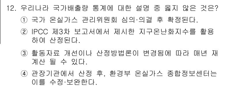 온실가스관리기사 2020년 12번 - 정답과 핵심 포인트를 검수 중인 기출문제