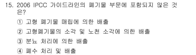 온실가스관리기사 2020년 15번 - 정답인 '3. 분뇨 처리에 의한 배출'은 2006 IPCC 가이드라인의 ... 에 관한 핵심 기출문제