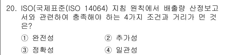 온실가스관리기사 2020년 20번 - ISO 14064에 따르면 온실가스 배출량의 정확한 산정을 위해서는 여러... 에 관한 핵심 기출문제