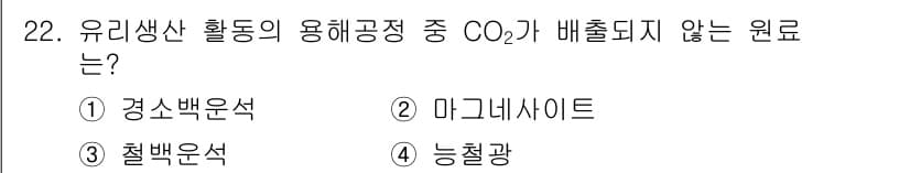 온실가스관리기사 2020년 22번 - 정답과 핵심 포인트를 검수 중인 기출문제