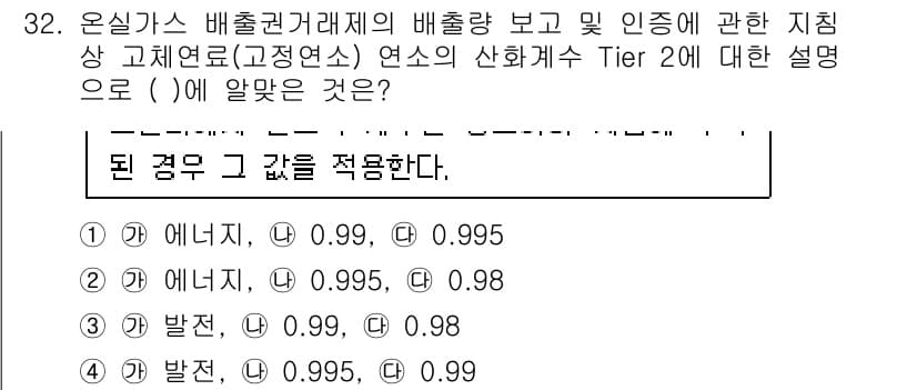 온실가스관리기사 2020년 32번 - 온실가스 배출권 거래제의 기준에 따라 고정연소에서의 산화계수는 특정 값으... 에 관한 핵심 기출문제