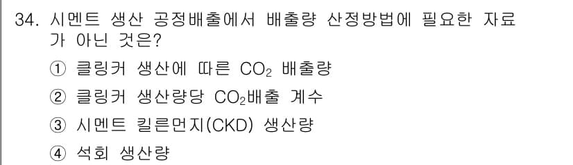 온실가스관리기사 2020년 34번 - 정답인 '4. 석회 생산량'은 시멘트 생산과 관련된 CO2 배출량 산정에... 에 관한 핵심 기출문제