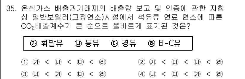 온실가스관리기사 2020년 35번 - 온실가스 배출량은 연료의 종류에 따라 다르게 나타납니다. 일반적으로 석유... 에 관한 핵심 기출문제