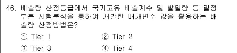 온실가스관리기사 2020년 46번 - 배출량 산정 등급에서는 국가고유 배출계수와 발열량 등을 고려하여 매개변수... 에 관한 핵심 기출문제