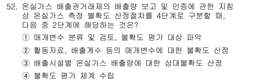 온실가스관리기사 2020년 52번 - 문제에서 요구하는 '온실가스 측정 불확도 산정절차'의 2단계는 '활동자료... 에 관한 핵심 기출문제