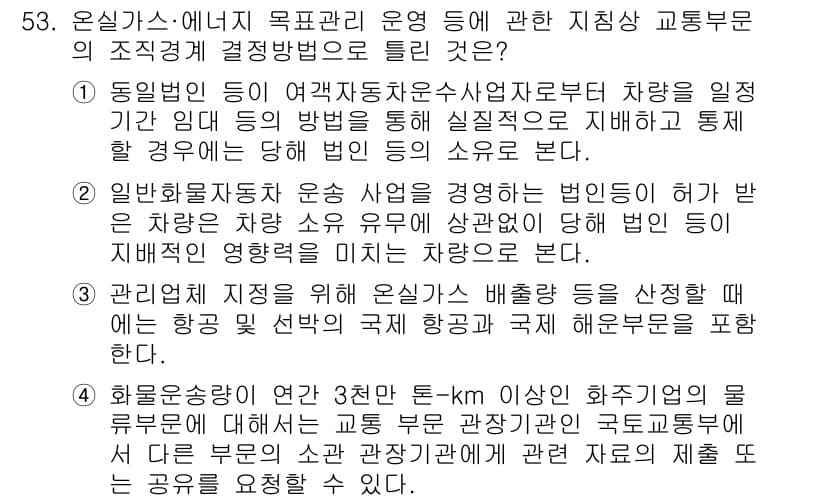 온실가스관리기사 2020년 53번 - 정답과 핵심 포인트를 검수 중인 기출문제