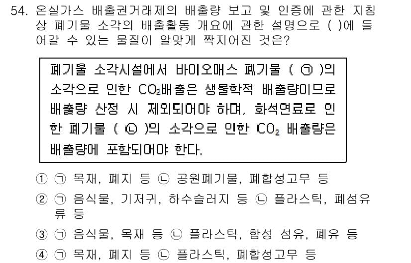 온실가스관리기사 2020년 54번 - 주어진 문제에서 바이오매스 폐기물의 CO2 배출량은 생물학적 배출량으로 ... 에 관한 핵심 기출문제