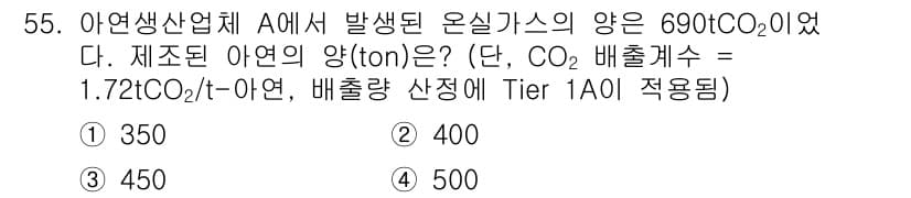 온실가스관리기사 2020년 55번 - 온실가스 배출량을 계산하기 위해, 주어진 CO2 배출계수를 사용합니다. ... 에 관한 핵심 기출문제