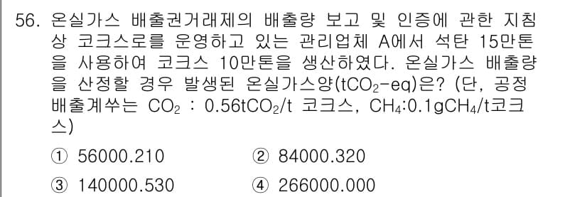 온실가스관리기사 2020년 56번 - 정답과 핵심 포인트를 검수 중인 기출문제
