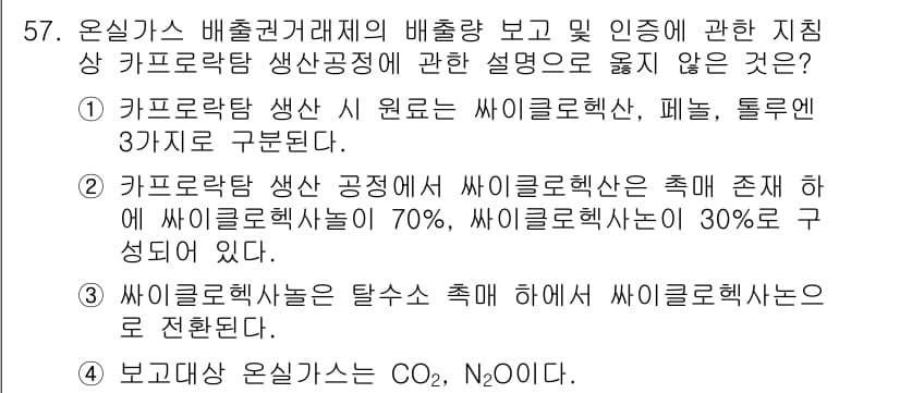 온실가스관리기사 2020년 57번 - 정답과 핵심 포인트를 검수 중인 기출문제