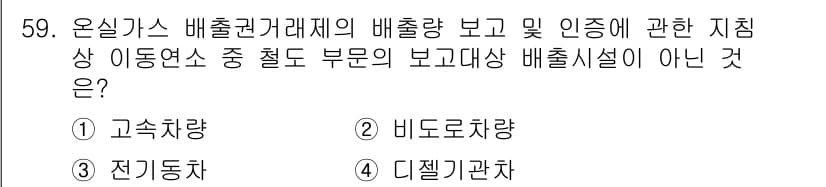 온실가스관리기사 2020년 59번 - 온실가스 배출권 거래제에서 보고 대상이 되는 배출시설은 일반적으로 차량,... 에 관한 핵심 기출문제