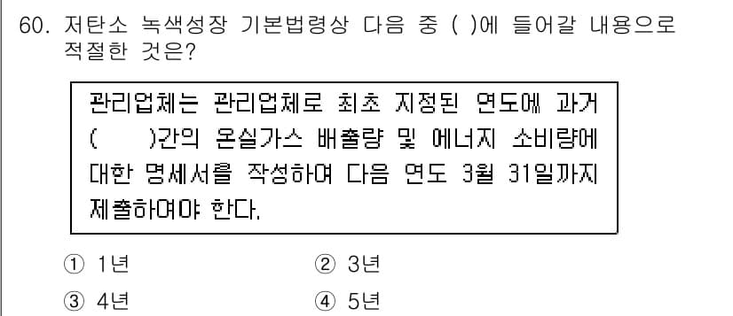온실가스관리기사 2020년 60번 - 저탄소 녹색성장 기본법에 따르면 관리업체는 최초 지정을 받은 연도에 과거... 에 관한 핵심 기출문제