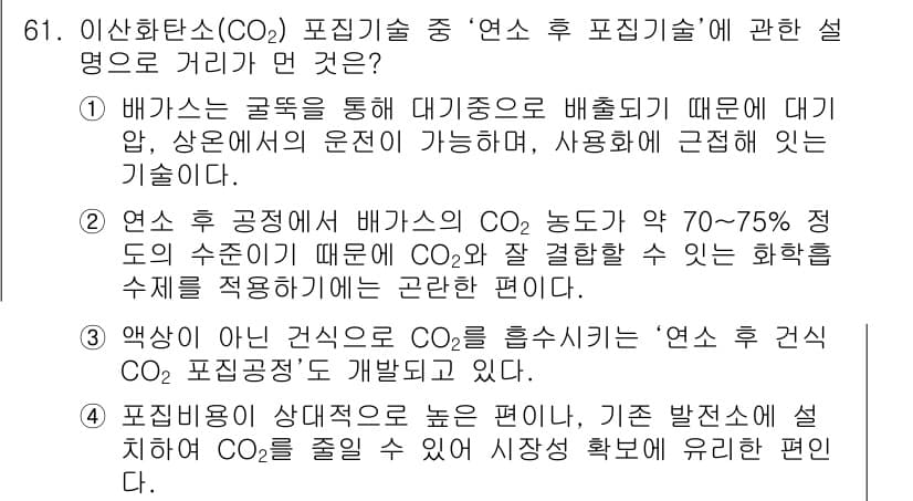 온실가스관리기사 2020년 61번 - 정답과 핵심 포인트를 검수 중인 기출문제
