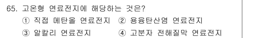 온실가스관리기사 2020년 65번 - 정답과 핵심 포인트를 검수 중인 기출문제