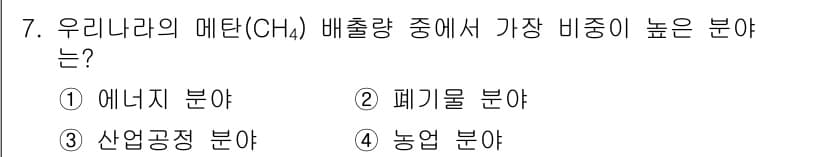 온실가스관리기사 2020년 7번 - 우리나라의 메탄(CH₄) 배출량에서 가장 비중이 높은 부분은 농업 분야입... 에 관한 핵심 기출문제