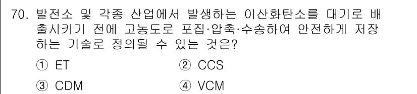 온실가스관리기사 2020년 70번 - 정답과 핵심 포인트를 검수 중인 기출문제