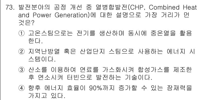 온실가스관리기사 2020년 73번 - 정답과 핵심 포인트를 검수 중인 기출문제