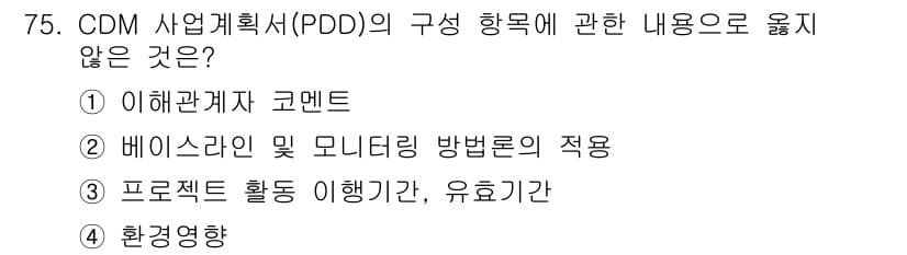 온실가스관리기사 2020년 75번 - CDM 사업계획서(PDD)의 구성을 다룰 때, '환경영향'은 주로 프로젝... 에 관한 핵심 기출문제