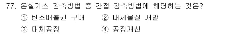 온실가스관리기사 2020년 77번 - 정답과 핵심 포인트를 검수 중인 기출문제