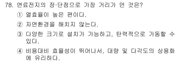 온실가스관리기사 2020년 78번 - 정답 '4'는 연료전지 시스템의 장단점 중, 비용 대비 효율성이 중요하다... 에 관한 핵심 기출문제