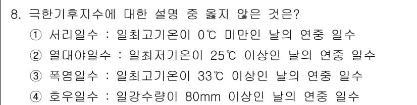 온실가스관리기사 2020년 8번 - 정답과 핵심 포인트를 검수 중인 기출문제