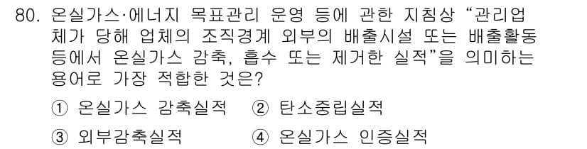 온실가스관리기사 2020년 80번 - 정답과 핵심 포인트를 검수 중인 기출문제