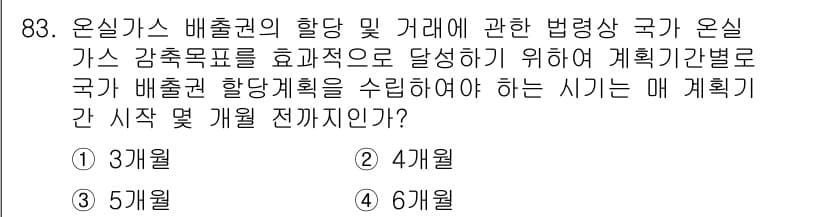 온실가스관리기사 2020년 83번 - 온실가스 배출권 할당계획은 법적으로 국가가 온실가스 감축 목표를 달성하기... 에 관한 핵심 기출문제