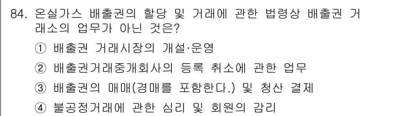 온실가스관리기사 2020년 84번 - 정답과 핵심 포인트를 검수 중인 기출문제
