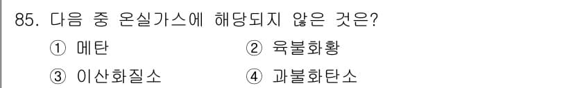 온실가스관리기사 2020년 85번 - 정답과 핵심 포인트를 검수 중인 기출문제
