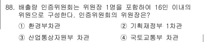 온실가스관리기사 2020년 88번 - 정답과 핵심 포인트를 검수 중인 기출문제