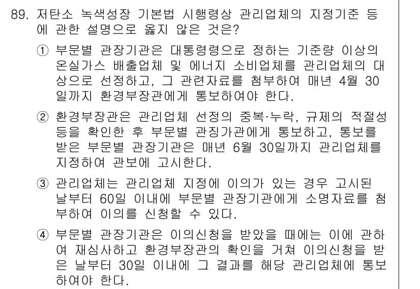 온실가스관리기사 2020년 89번 - 정답과 핵심 포인트를 검수 중인 기출문제