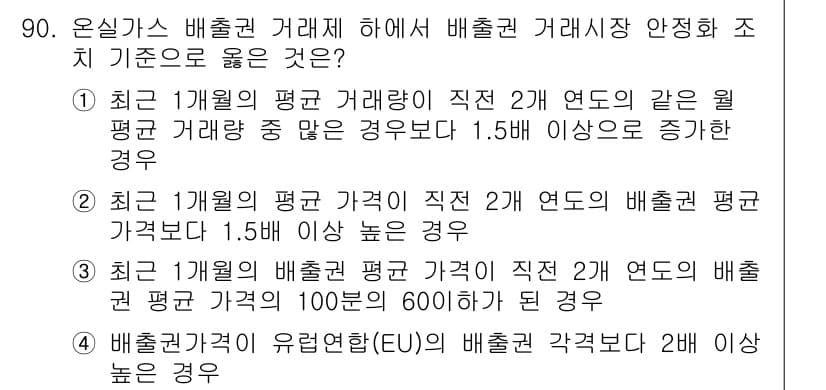 온실가스관리기사 2020년 90번 - 정답과 핵심 포인트를 검수 중인 기출문제